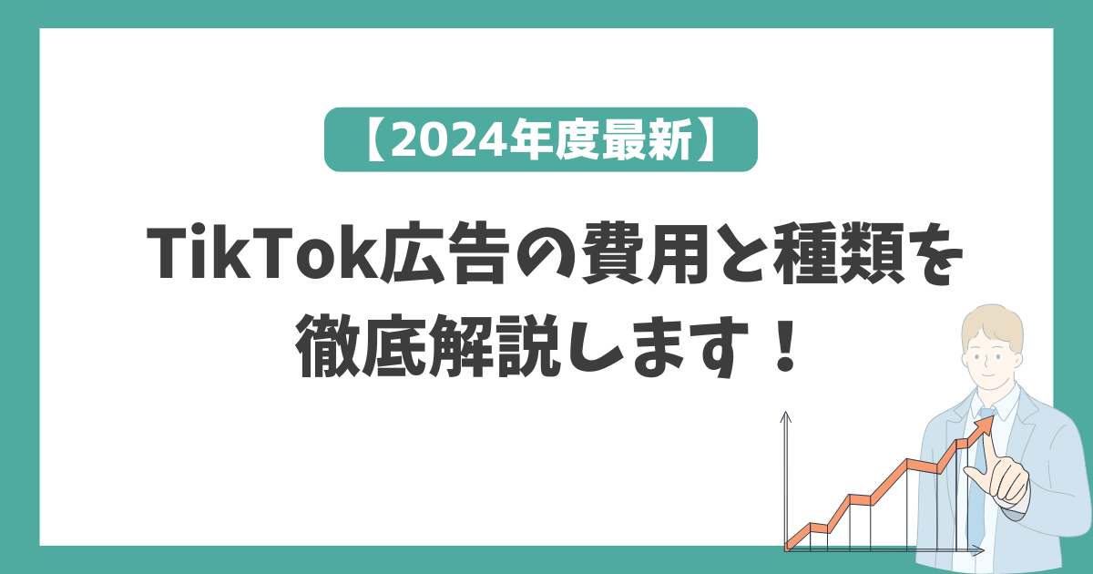 2024年度最新】TikTok広告の費用と種類を徹底解説します！ | ANDGIVE